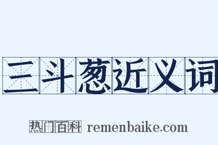 三斗葱近义词是什么意思的图片